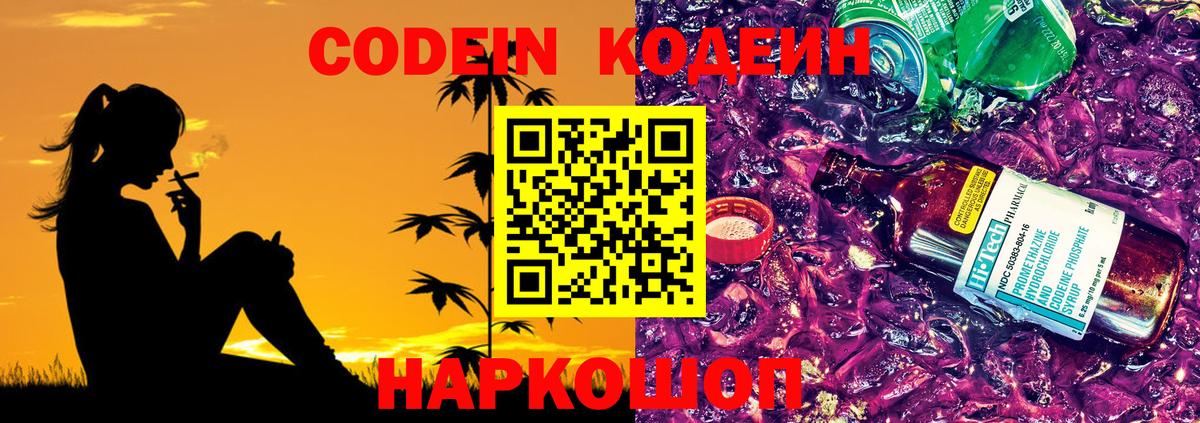 Кодеин Purple Drank  Кодеиновый сироп Lean напиток Lean (лин)  Миллерово  Вход с VPN 