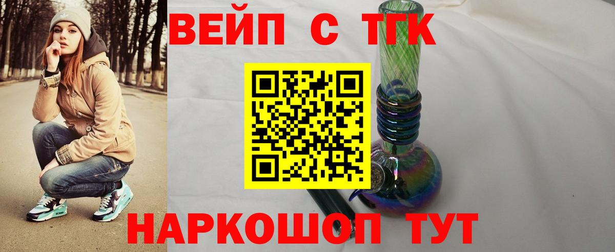 наркота  ТГК вейп  Вход с VPN  Миллерово 